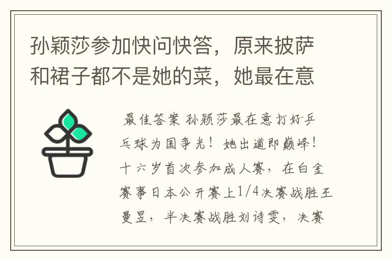 孙颖莎参加快问快答,原来披萨和裙子都不是她的菜,她最在意啥?