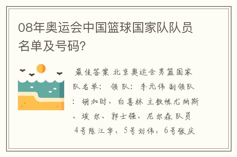 08年奥运会中国篮球国家队队员名单及号码？