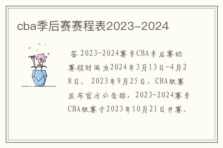 cba季后赛赛程表2023-2024