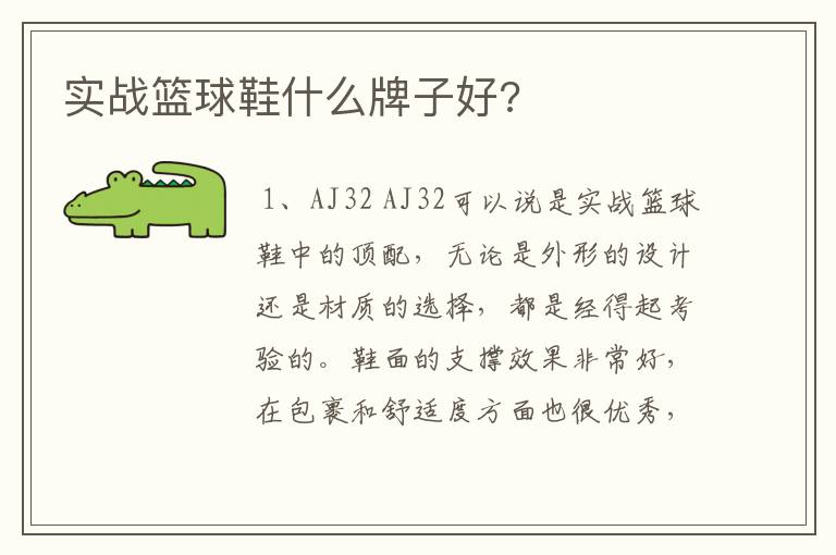 实战篮球鞋什么牌子好?