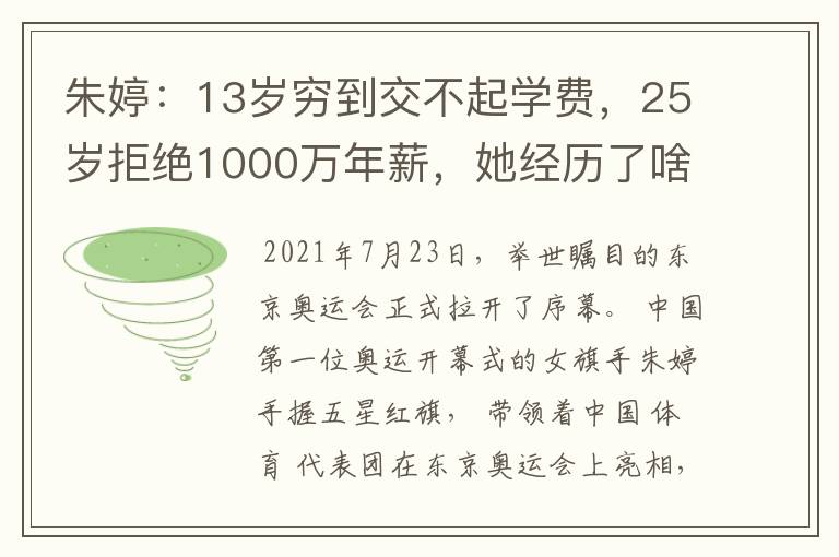 朱婷：13岁穷到交不起学费，25岁拒绝1000万年薪，她经历了啥？