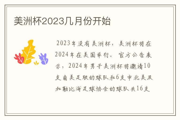 美洲杯2023几月份开始