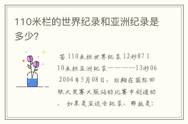 110米栏的世界纪录和亚洲纪录是多少？