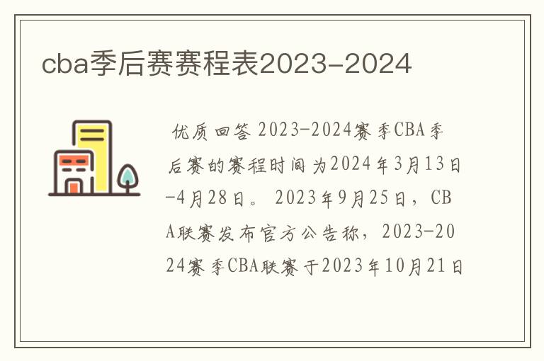 cba季后赛赛程表2023-2024