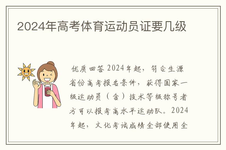 2024年高考体育运动员证要几级