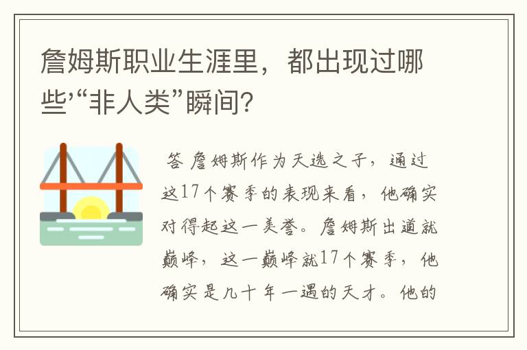 詹姆斯职业生涯里，都出现过哪些'“非人类”瞬间？