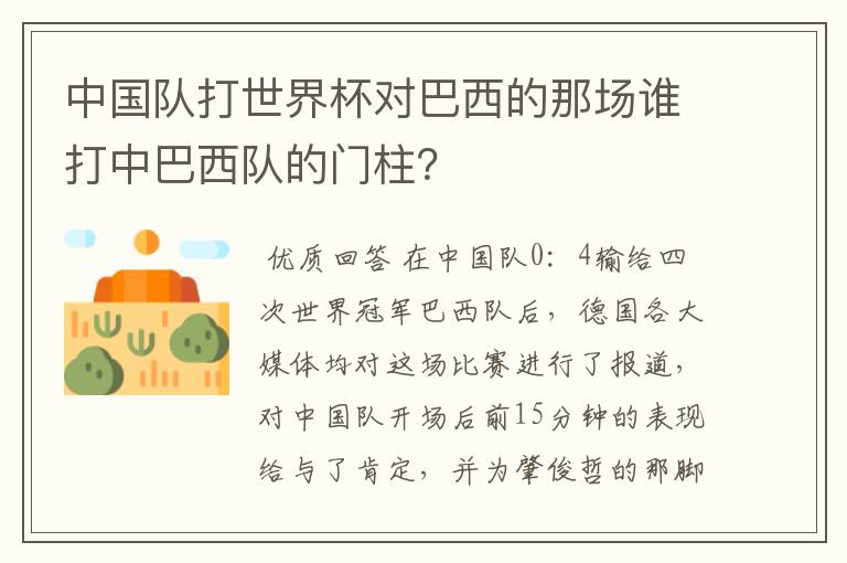 中国队打世界杯对巴西的那场谁打中巴西队的门柱？