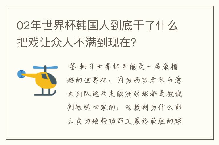 02年世界杯韩国人到底干了什么把戏让众人不满到现在？