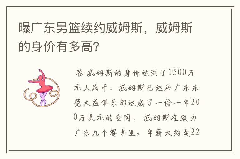 曝广东男篮续约威姆斯，威姆斯的身价有多高？