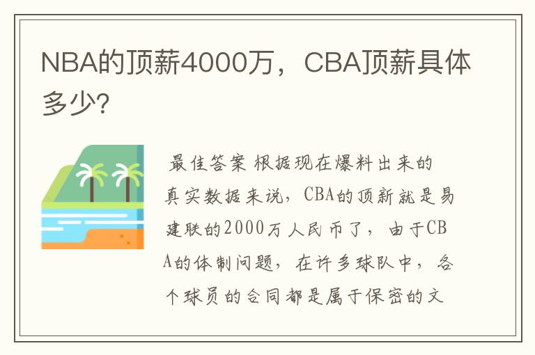 NBA的顶薪4000万，CBA顶薪具体多少？