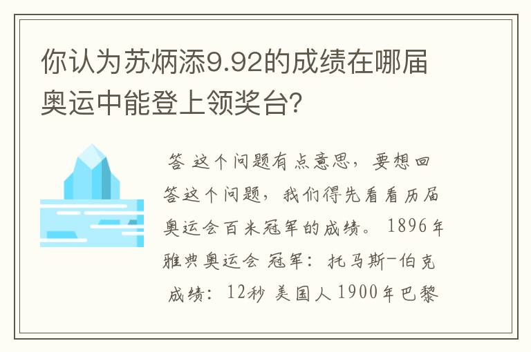 你认为苏炳添9.92的成绩在哪届奥运中能登上领奖台？