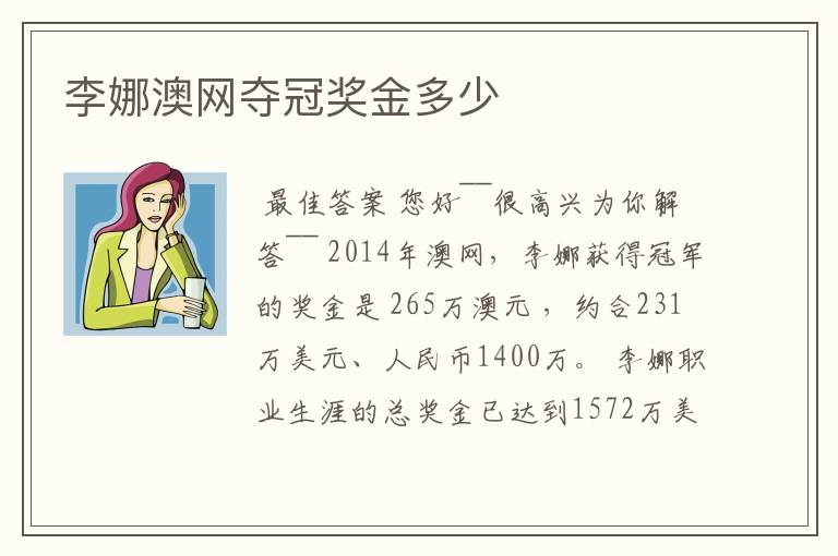 李娜澳网夺冠奖金多少