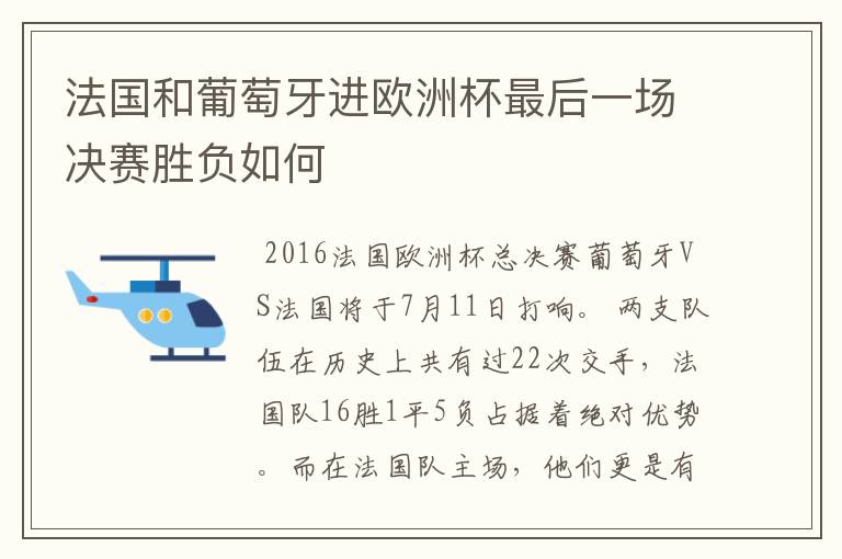 法国和葡萄牙进欧洲杯最后一场决赛胜负如何