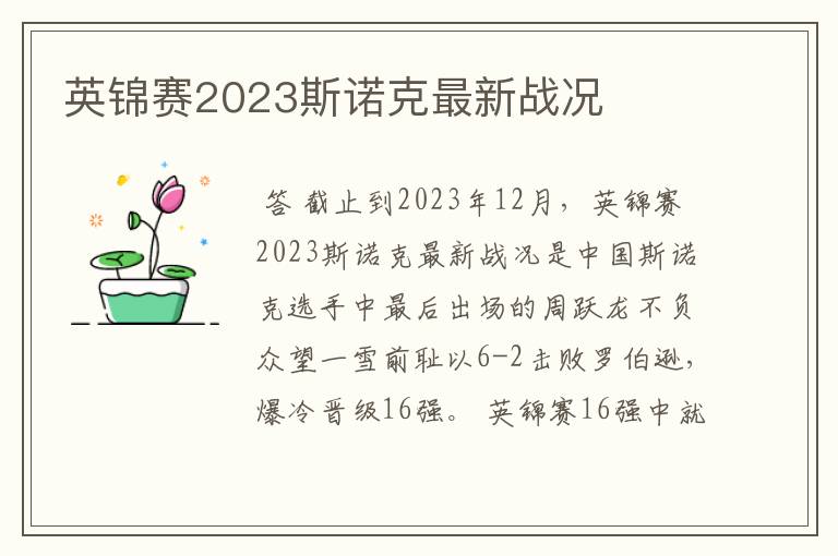 英锦赛2023斯诺克最新战况