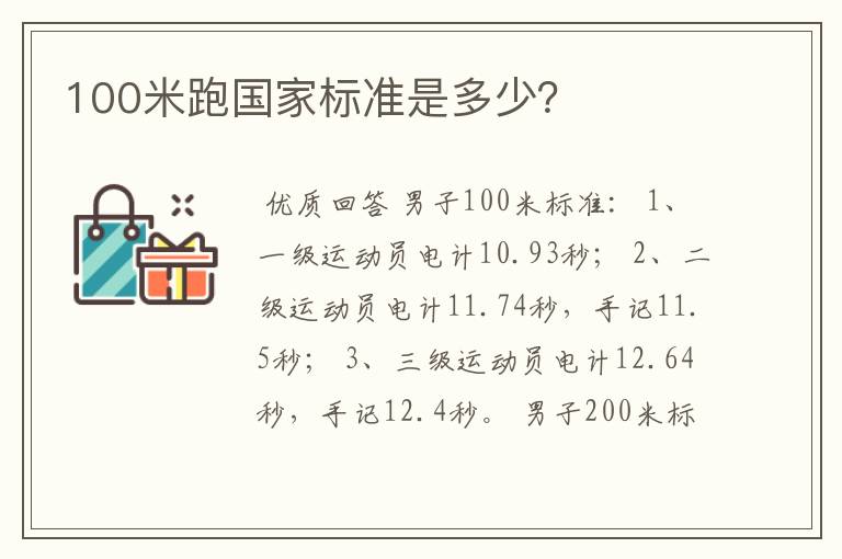 100米跑国家标准是多少？