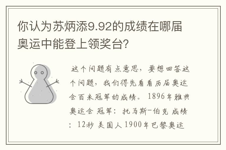 你认为苏炳添9.92的成绩在哪届奥运中能登上领奖台？