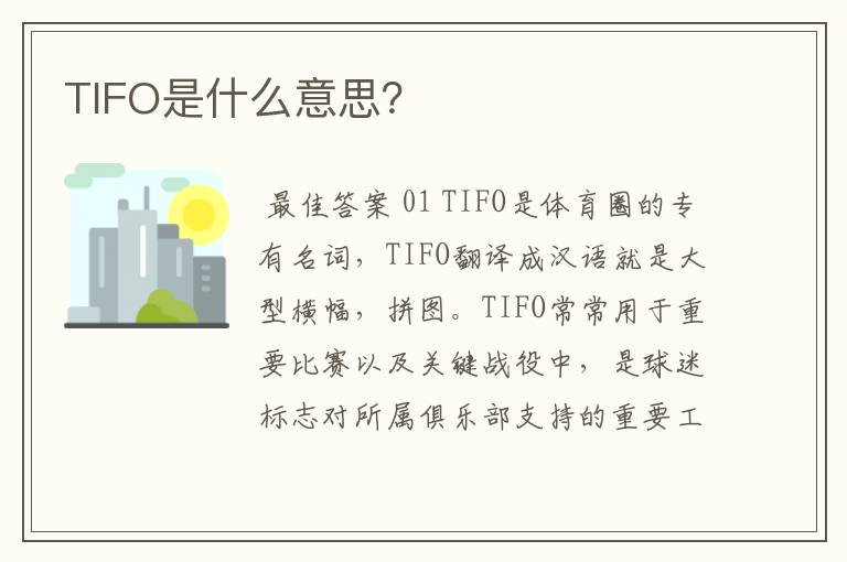 TIFO是什么意思？