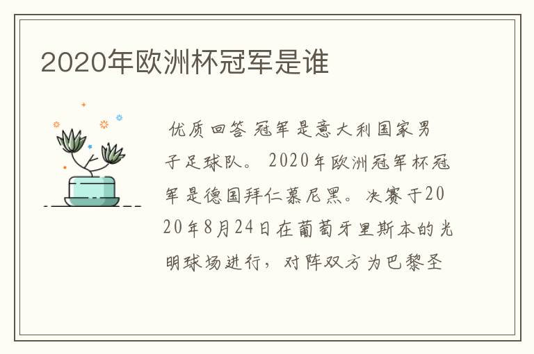 2020年欧洲杯冠军是谁