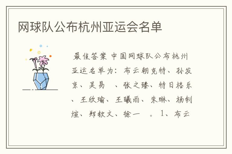 网球队公布杭州亚运会名单