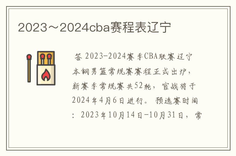 2023～2024cba赛程表辽宁