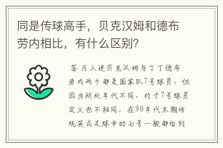 同是传球高手，贝克汉姆和德布劳内相比，有什么区别？