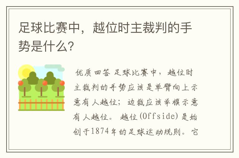 足球比赛中，越位时主裁判的手势是什么？