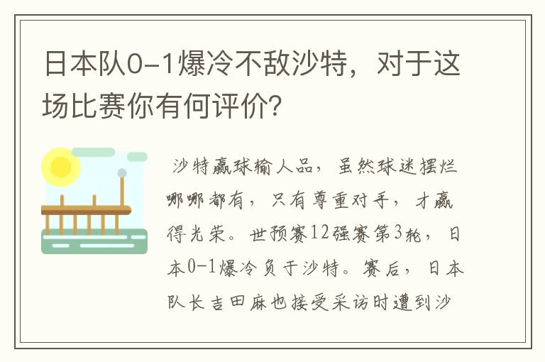 日本队0-1爆冷不敌沙特，对于这场比赛你有何评价？