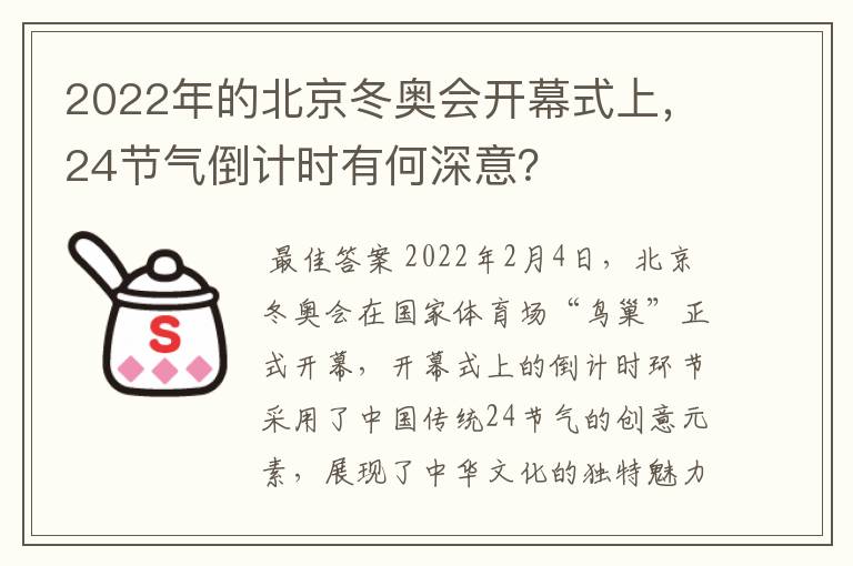 2022年的北京冬奥会开幕式上，24节气倒计时有何深意？