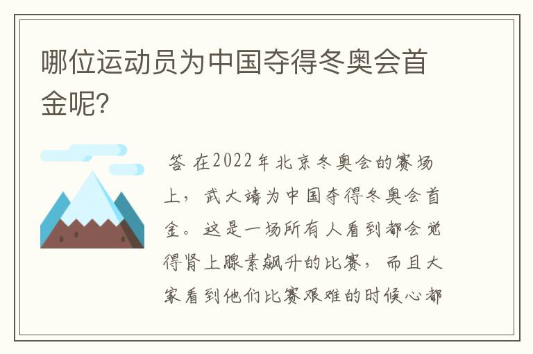 哪位运动员为中国夺得冬奥会首金呢？