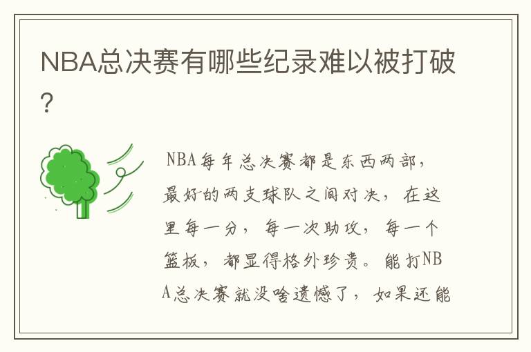 NBA总决赛有哪些纪录难以被打破？