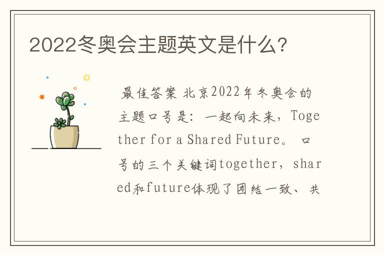 2022冬奥会主题英文是什么?