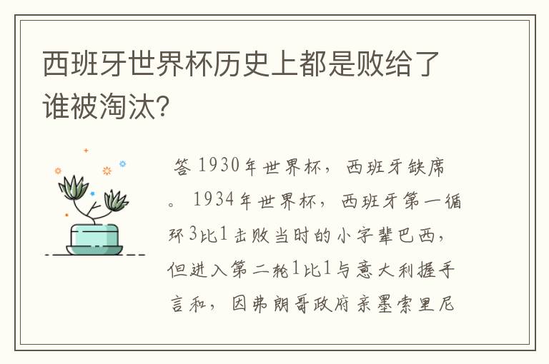 西班牙世界杯历史上都是败给了谁被淘汰？