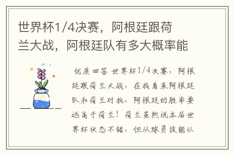 世界杯1/4决赛，阿根廷跟荷兰大战，阿根廷队有多大概率能过关呢？