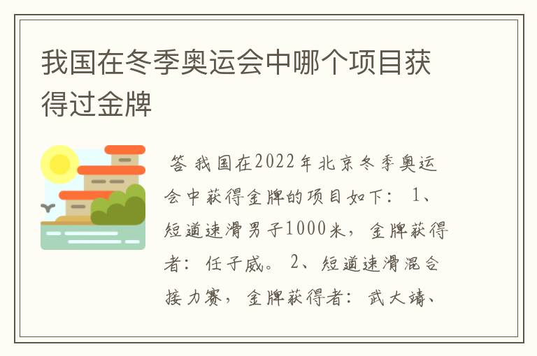 我国在冬季奥运会中哪个项目获得过金牌