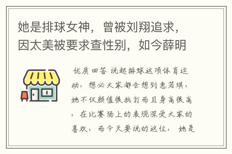 她是排球女神，曾被刘翔追求，因太美被要求查性别，如今薛明怎样了？