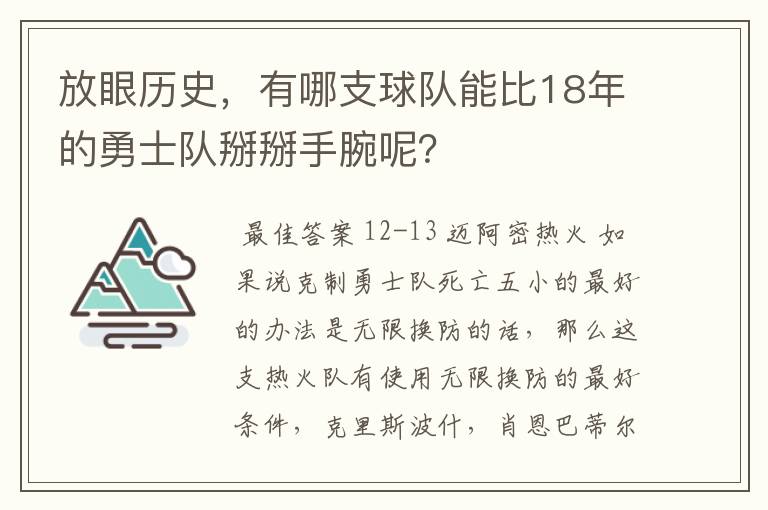 放眼历史，有哪支球队能比18年的勇士队掰掰手腕呢？