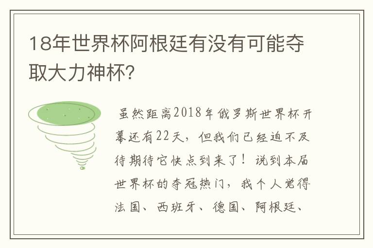 18年世界杯阿根廷有没有可能夺取大力神杯？