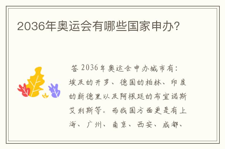 2036年奥运会有哪些国家申办？