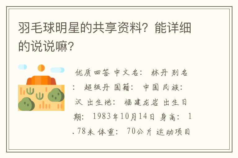 羽毛球明星的共享资料？能详细的说说嘛?