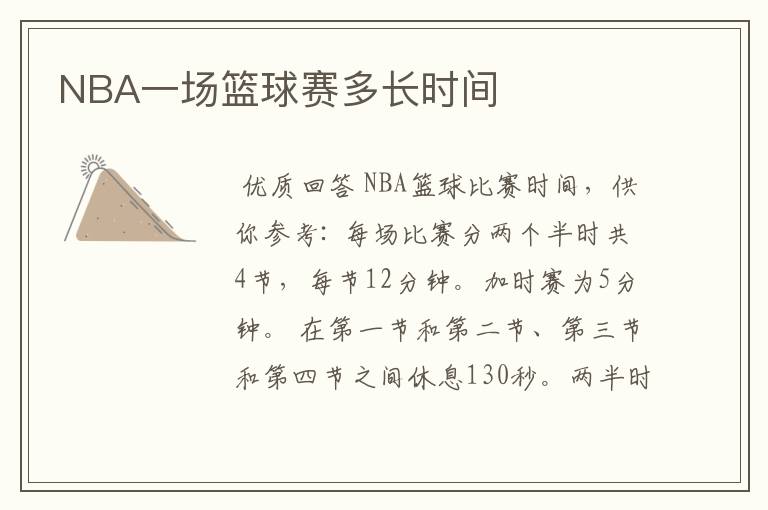 NBA一场篮球赛多长时间