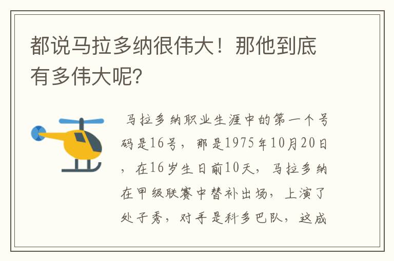 都说马拉多纳很伟大！那他到底有多伟大呢？