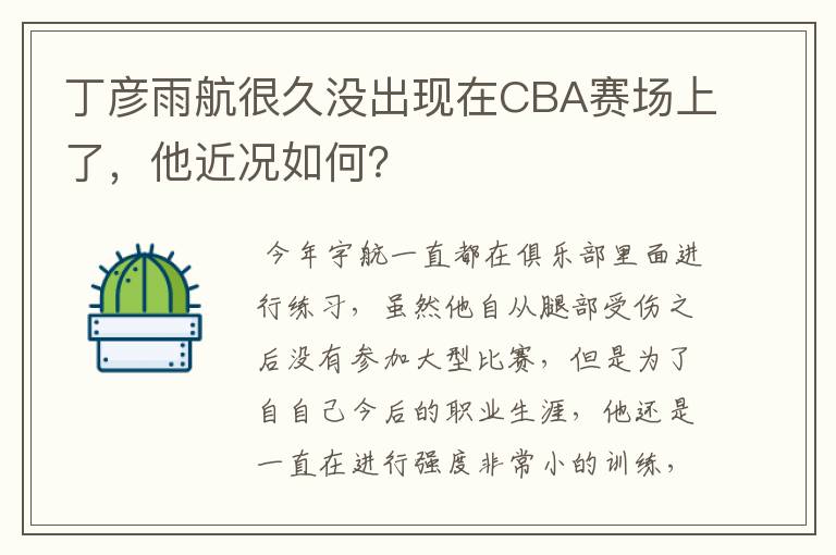 丁彦雨航很久没出现在CBA赛场上了，他近况如何？