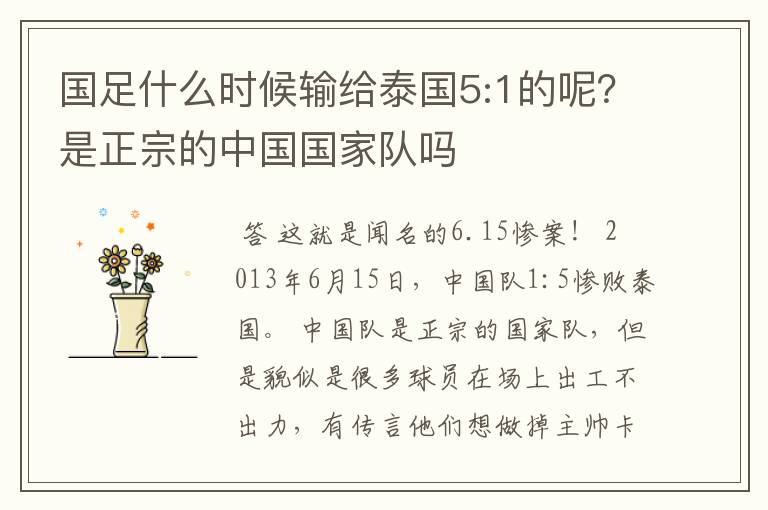 国足什么时候输给泰国5:1的呢？是正宗的中国国家队吗