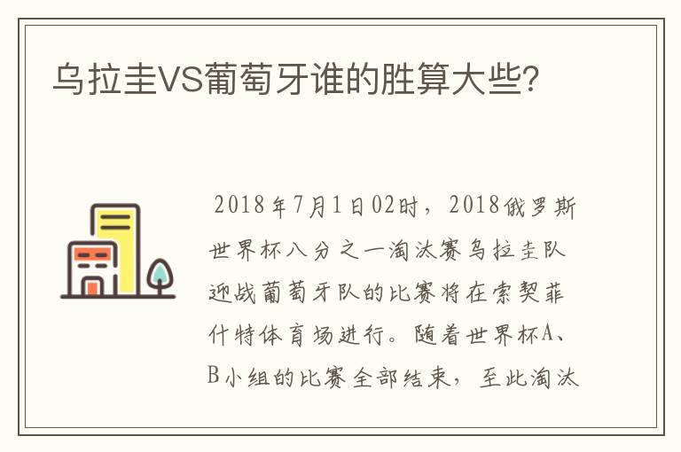 乌拉圭VS葡萄牙谁的胜算大些？