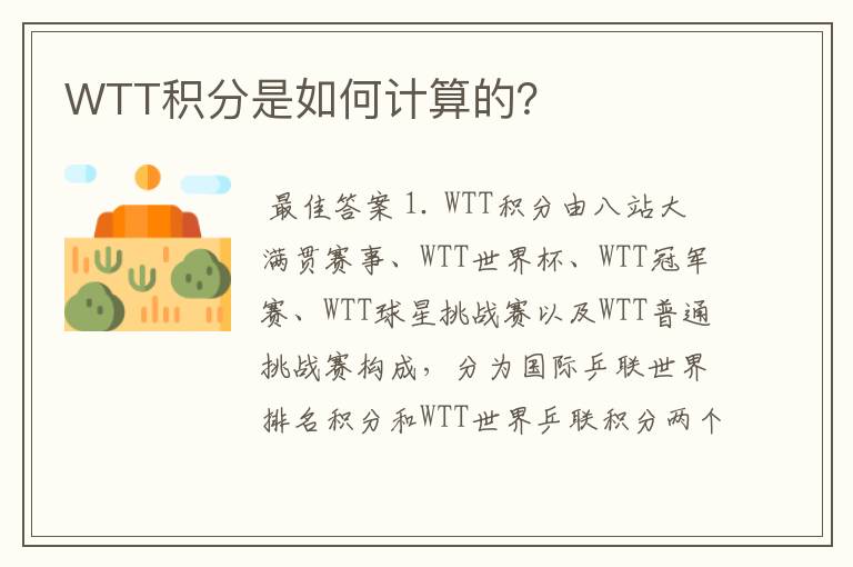 WTT积分是如何计算的？