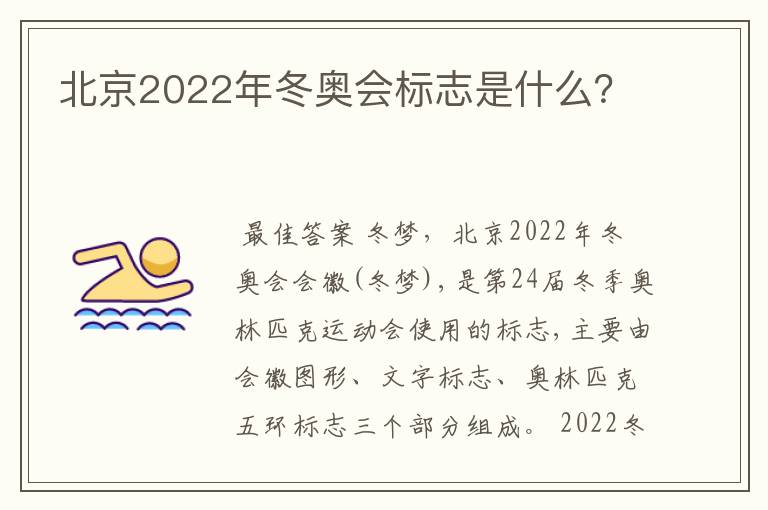 北京2022年冬奥会标志是什么？