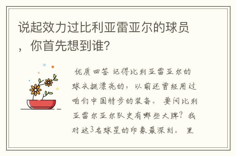 说起效力过比利亚雷亚尔的球员，你首先想到谁？