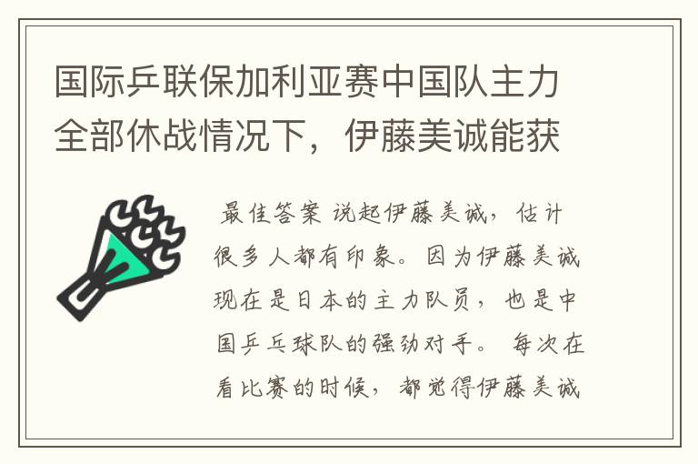 国际乒联保加利亚赛中国队主力全部休战情况下，伊藤美诚能获得女单冠军吗？