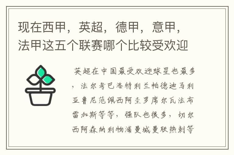 现在西甲，英超，德甲，意甲，法甲这五个联赛哪个比较受欢迎，球星多一点？