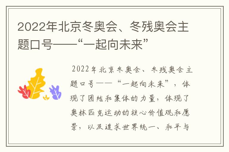 2022年北京冬奥会、冬残奥会主题口号——“一起向未来”